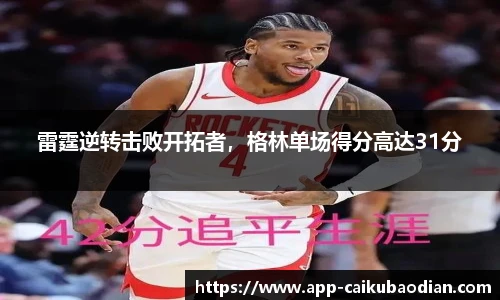 雷霆逆转击败开拓者，格林单场得分高达31分