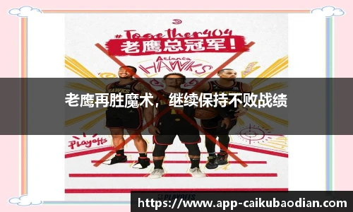 老鹰再胜魔术，继续保持不败战绩