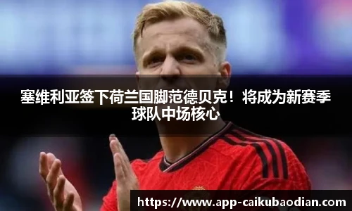 塞维利亚签下荷兰国脚范德贝克！将成为新赛季球队中场核心