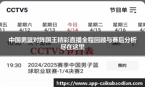 中国男篮对阵国王精彩直播全程回顾与赛后分析尽在这里