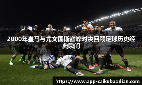 2000年皇马与尤文图斯巅峰对决回顾足球历史经典瞬间
