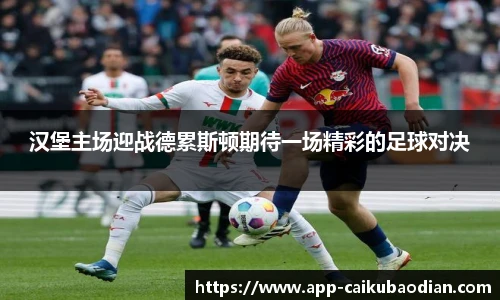汉堡主场迎战德累斯顿期待一场精彩的足球对决